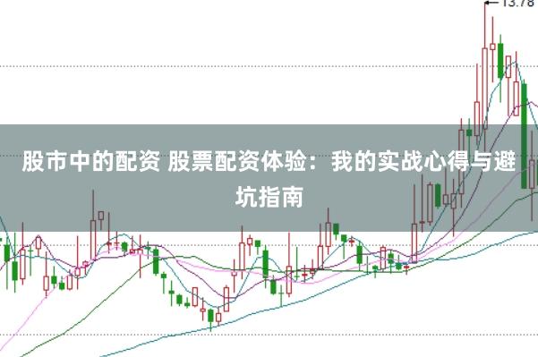 股市中的配资 股票配资体验：我的实战心得与避坑指南