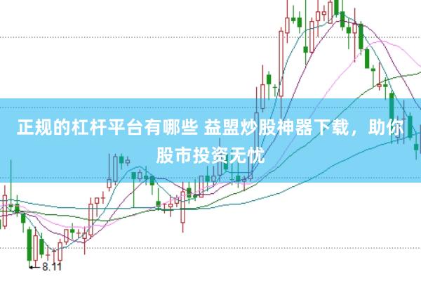 正规的杠杆平台有哪些 益盟炒股神器下载，助你股市投资无忧