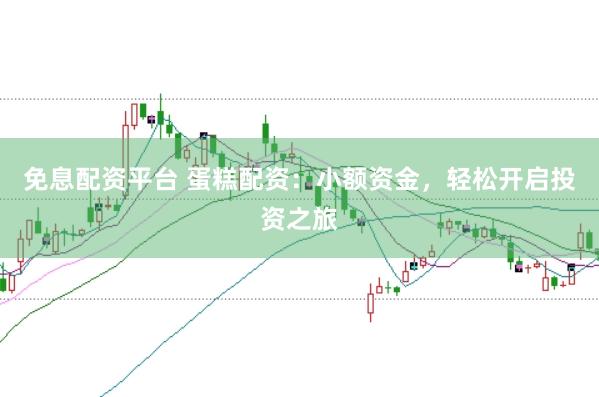 免息配资平台 蛋糕配资：小额资金，轻松开启投资之旅