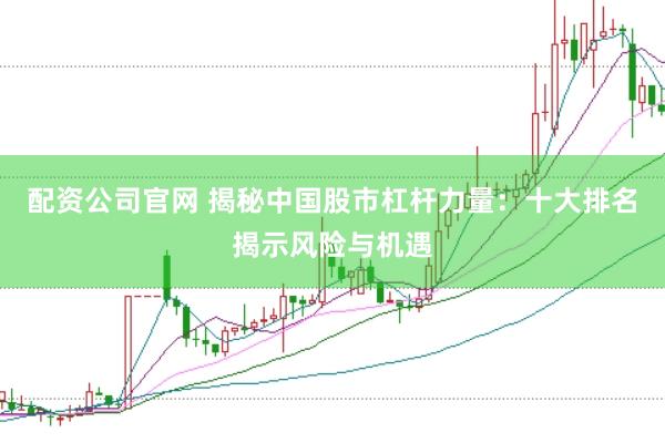配资公司官网 揭秘中国股市杠杆力量：十大排名揭示风险与机遇