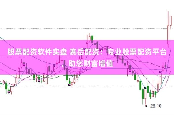 股票配资软件实盘 赛岳配资：专业股票配资平台，助您财富增值