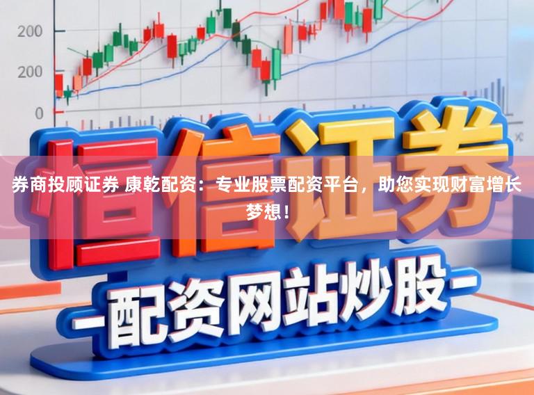 券商投顾证券 康乾配资:专业股票配资平台,助您实现财富增长梦想!