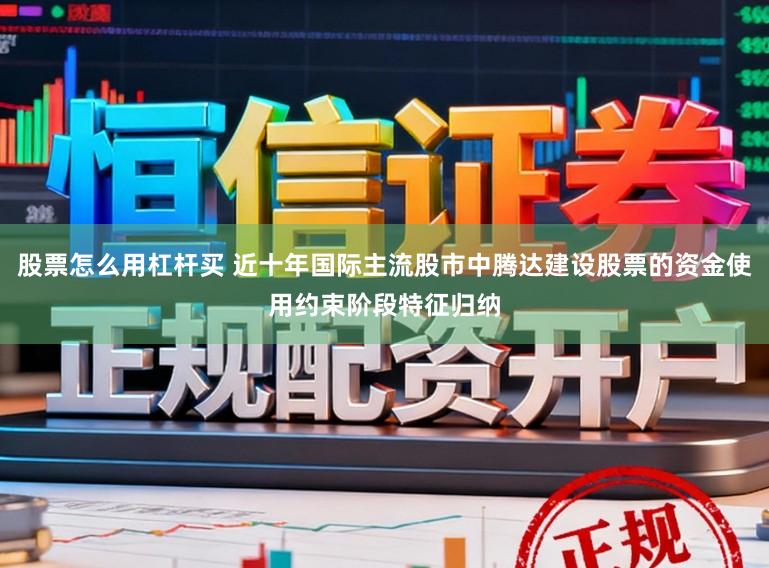 股票怎么用杠杆买 近十年国际主流股市中腾达建设股票的资金使用约束阶段特征归纳