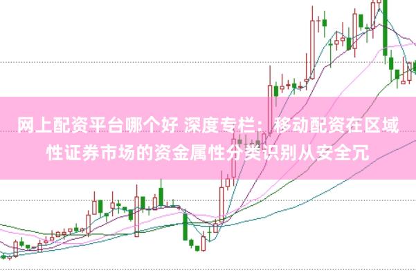 网上配资平台哪个好 深度专栏：移动配资在区域性证券市场的资金属性分类识别从安全冗