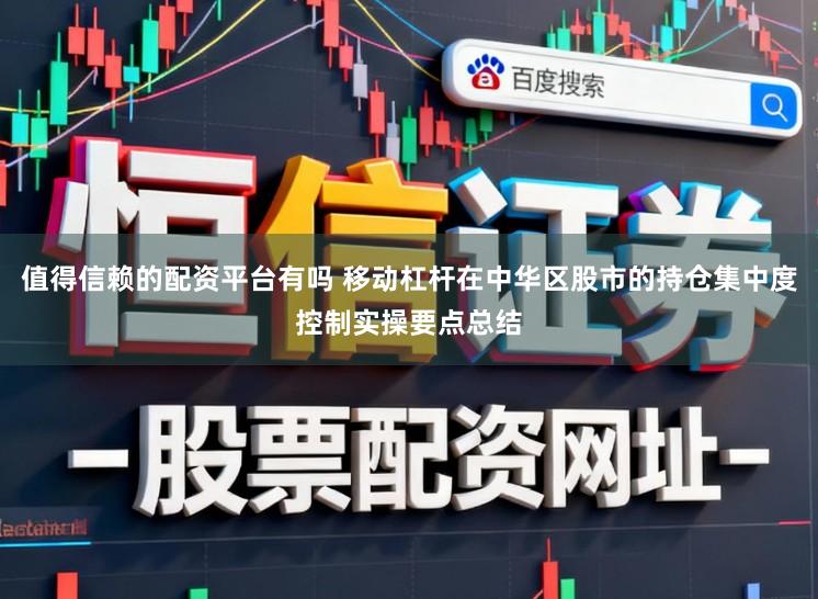 值得信赖的配资平台有吗 移动杠杆在中华区股市的持仓集中度控制实操要点总结