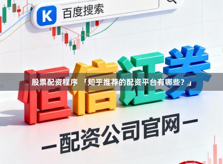 股票配资程序 「知乎推荐的配资平台有哪些？」