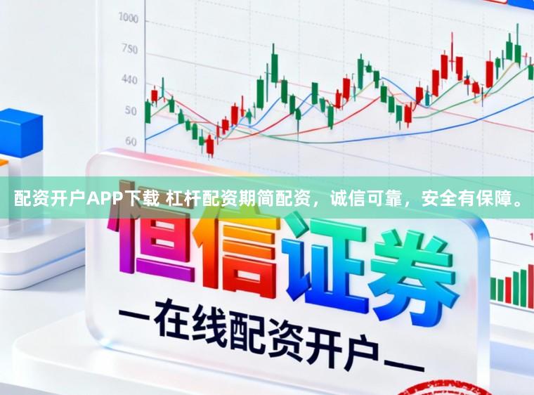 配资开户APP下载 杠杆配资期简配资，诚信可靠，安全有保障。