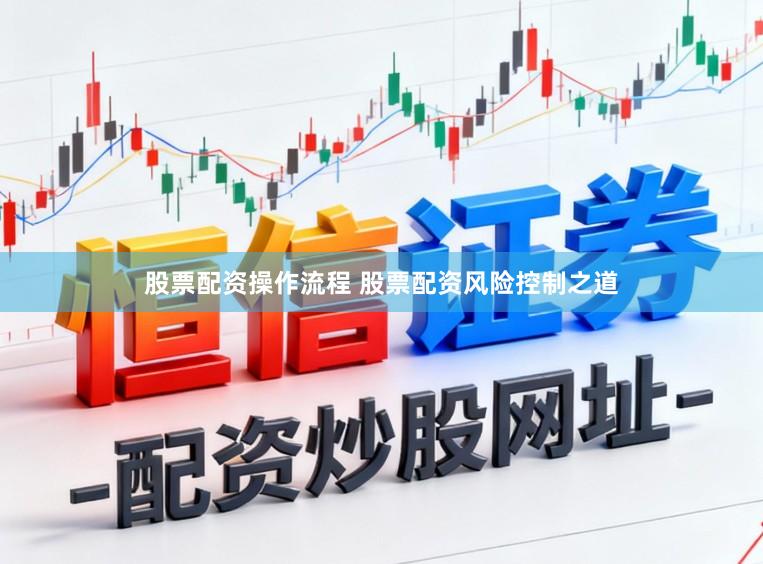 股票配资操作流程 股票配资风险控制之道