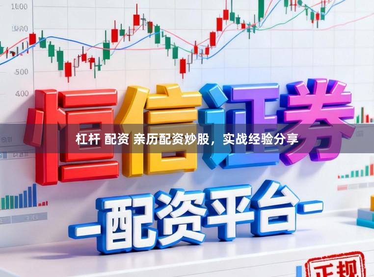杠杆 配资 亲历配资炒股，实战经验分享