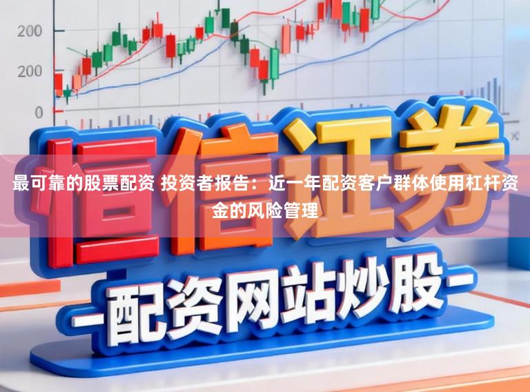 最可靠的股票配资 投资者报告:近一年配资客户群体使用杠杆资金的风险管理