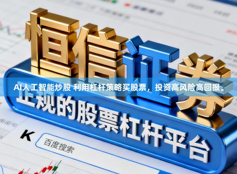 AI人工智能炒股 利用杠杆策略买股票,投资高风险高回报。