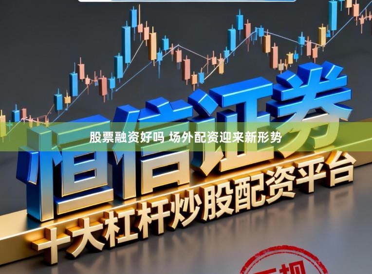 股票融资好吗 场外配资迎来新形势