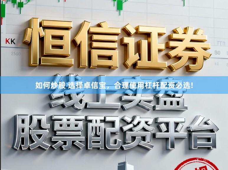 如何炒股 选择卓信宝，合理使用杠杆配资必选!