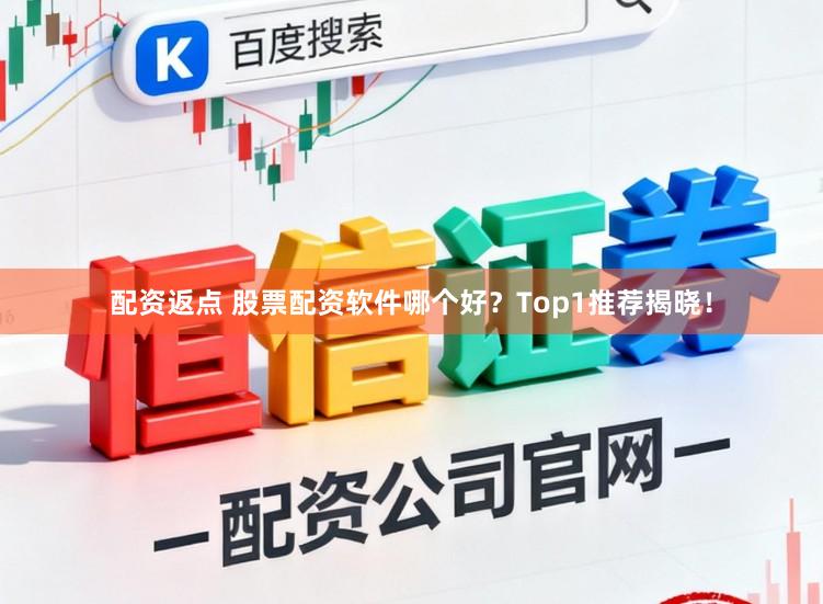 配资返点 股票配资软件哪个好？Top1推荐揭晓！