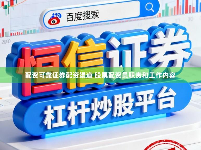 配资可靠证券配资渠道 股票配资员职责和工作内容