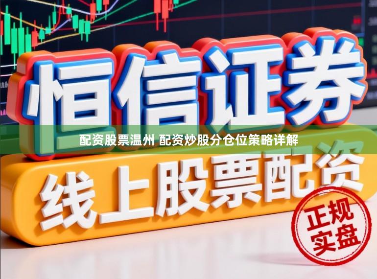 配资股票温州 配资炒股分仓位策略详解