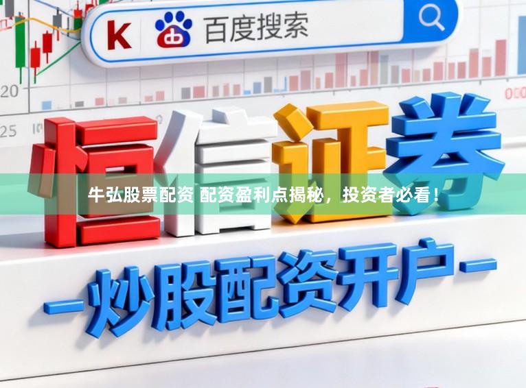 牛弘股票配资 配资盈利点揭秘，投资者必看！