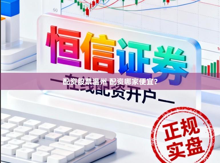 配资股票温州 配资哪家便宜？
