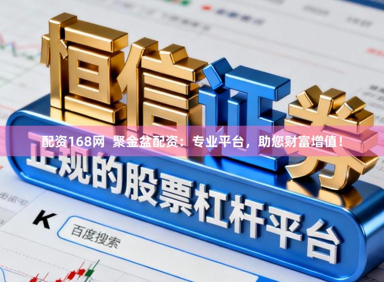 配资168网  聚金盆配资：专业平台，助您财富增值！